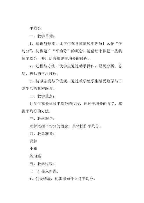 二年级下数学《平均分》王健人教教案新优质课比赛公开课获奖教学设计124