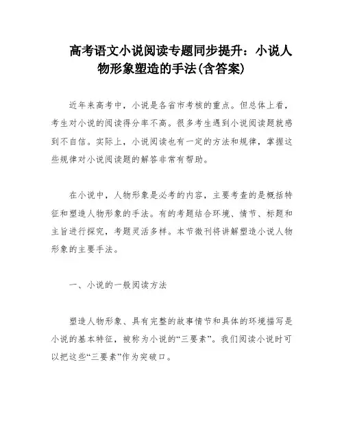 高考语文小说阅读专题同步提升：小说人物形象塑造的手法(含答案)
