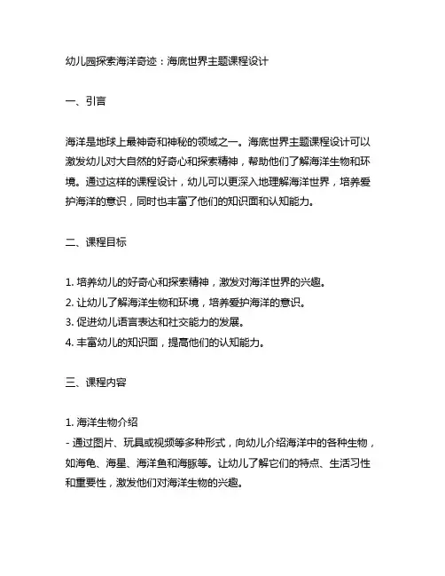 幼儿园探索海洋奇迹：海底世界主题课程设计