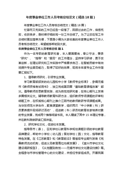 年度事业单位工作人员考核总结范文（精选18篇）