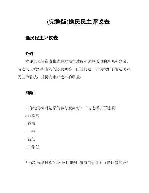 (完整版)选民民主评议表