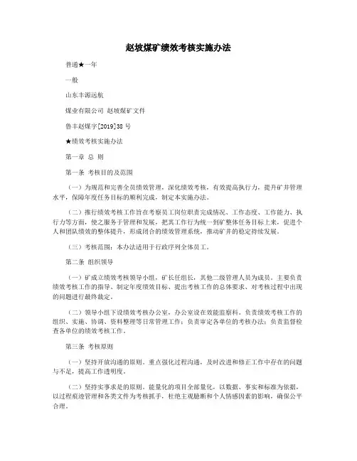 赵坡煤矿绩效考核实施办法