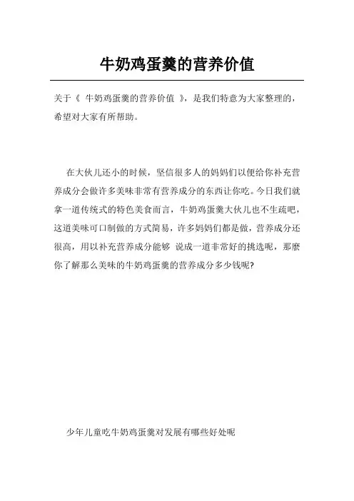 牛奶鸡蛋羹的营养价值