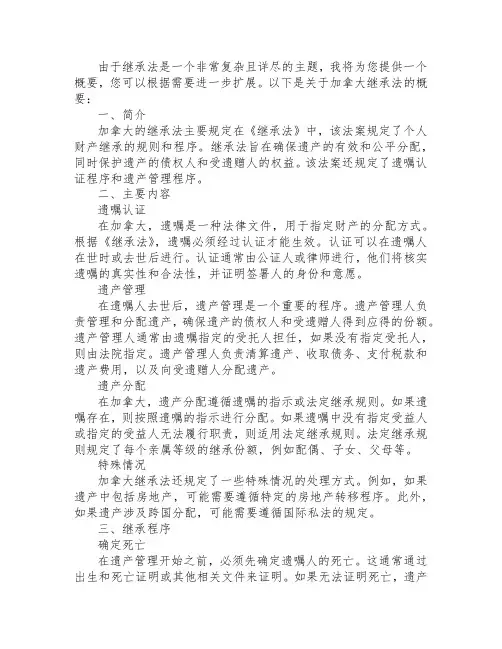 加拿大 继承法
