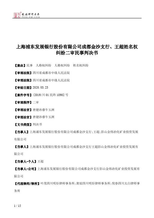 上海浦东发展银行股份有限公司成都金沙支行、王超姓名权纠纷二审民事判决书