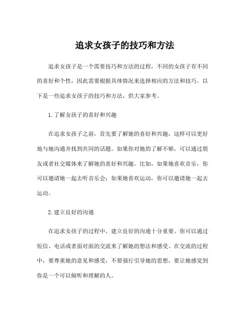 追求女孩子的技巧和方法