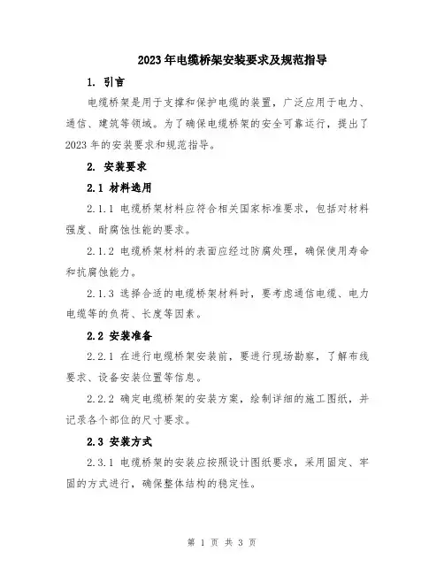 2023年电缆桥架安装要求及规范指导