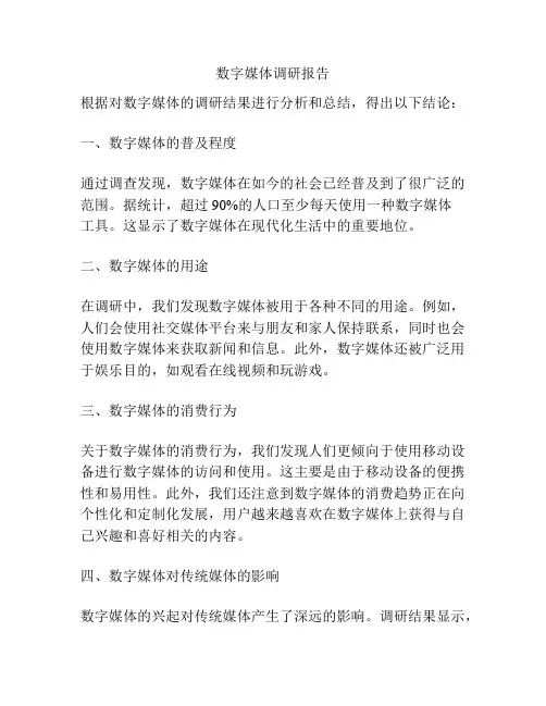 数字媒体调研报告
