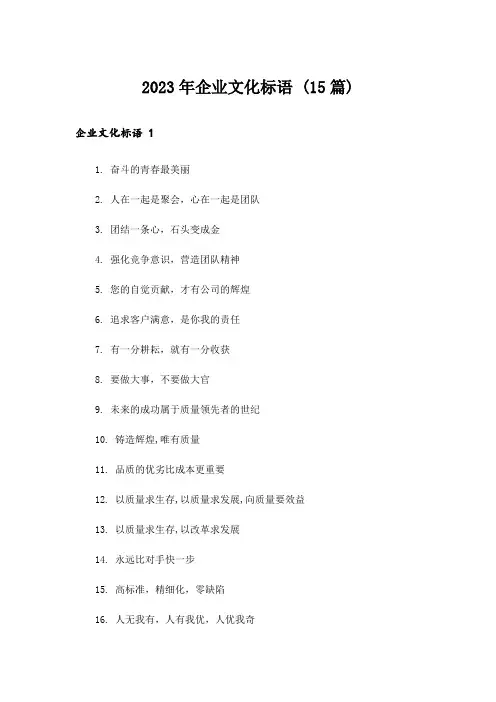 2023年企业文化标语 (15篇)