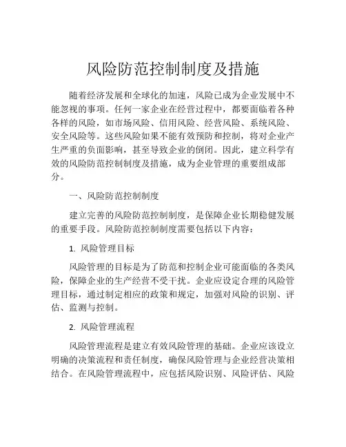 风险防范控制制度及措施
