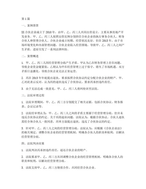合伙企业法律案例讲解(3篇)