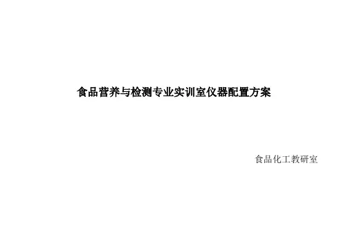 食品营养与检测实训室仪器配置方案
