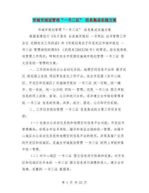 市城市规划管理“一书三证” 信息集成实施方案