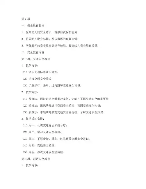 幼儿园一周的安全教育(3篇)