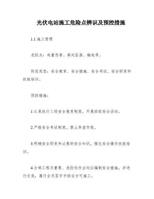 光伏电站施工危险点辨识及预控措施