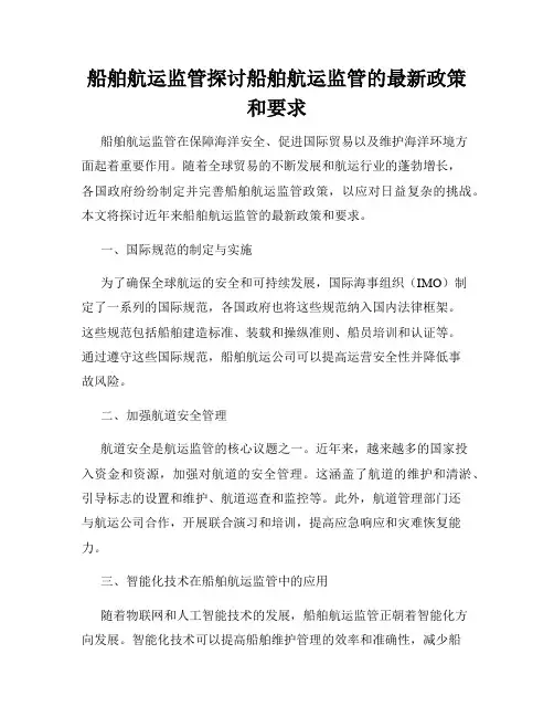 船舶航运监管探讨船舶航运监管的最新政策和要求