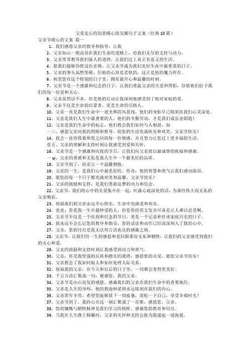 父爱走心的创意暖心朋友圈句子文案(经典10篇)