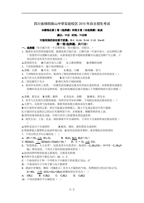 四川省绵阳南山中学实验校区自主招生考试化学试题