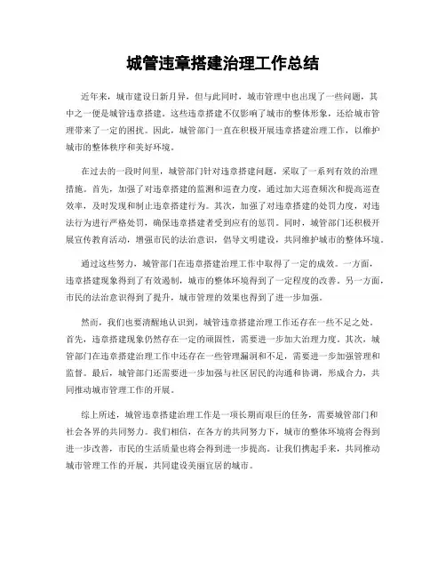 城管违章搭建治理工作总结