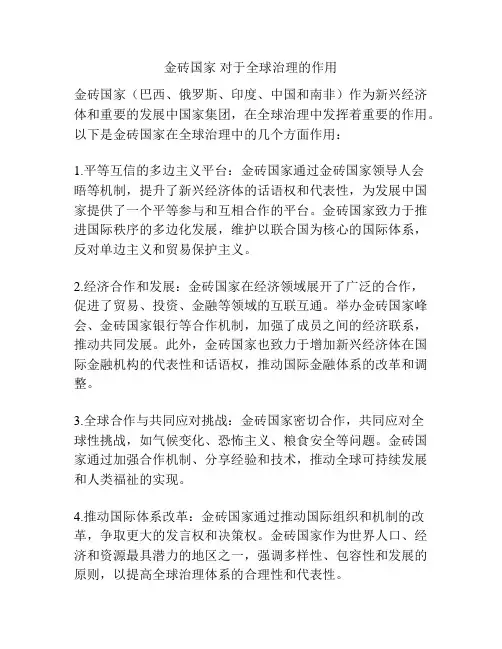 金砖国家 对于全球治理的作用