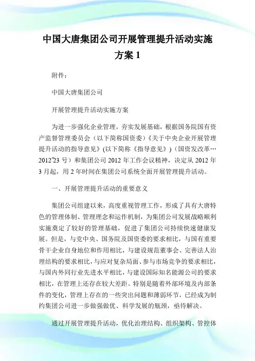 中国大唐集团公司开展管理提升活动实施方案完整篇.doc