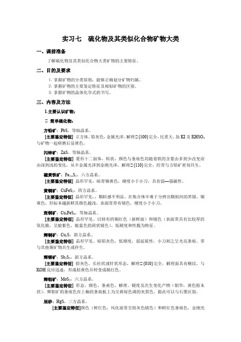 福大结晶学与矿物学实习指导07硫化物及其类似化合物矿物大类