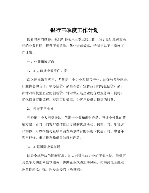 银行三季度工作计划