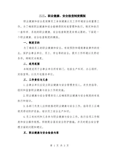 二二、职业健康、安全检查制度模版