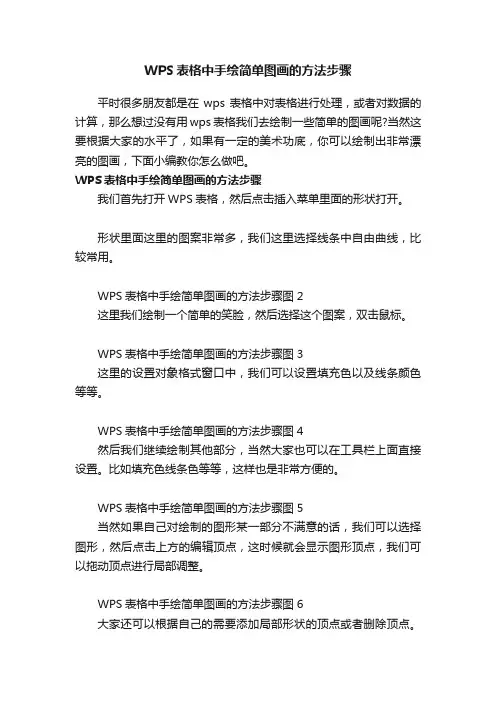 WPS表格中手绘简单图画的方法步骤