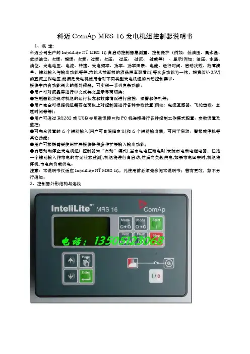 科迈ComApMRS16发电机组控制器说明书