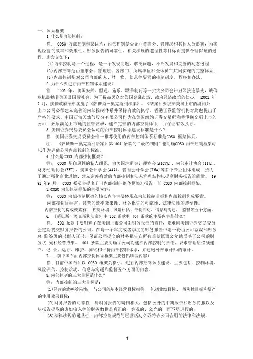 内部控制试题集(内控考试)