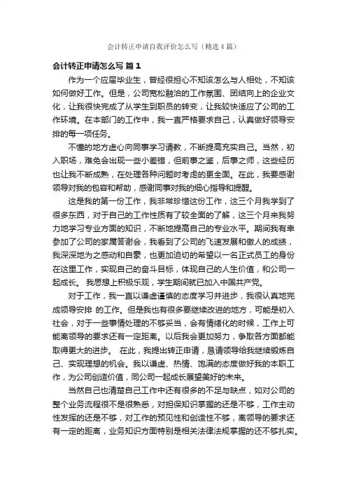 会计转正申请自我评价怎么写（精选4篇）