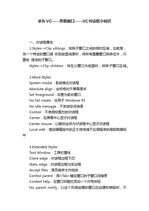卓为VC——界面窗口——VC对话框小知识