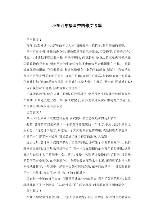 小学四年级星空的作文5篇