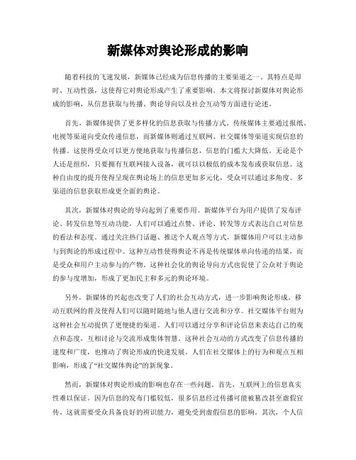 新媒体对舆论形成的影响