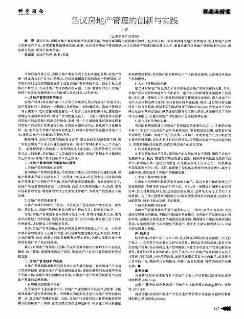 刍议房地产管理的创新与实践