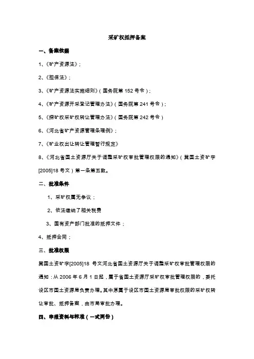采矿权抵押登记备案指南