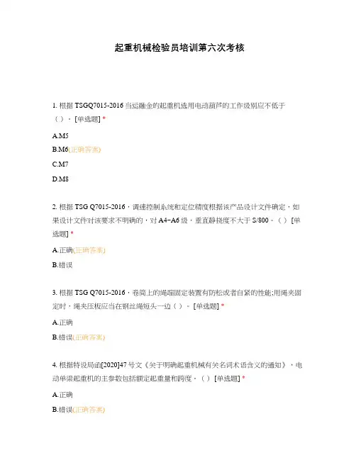 起重机械检验员培训第六次考核
