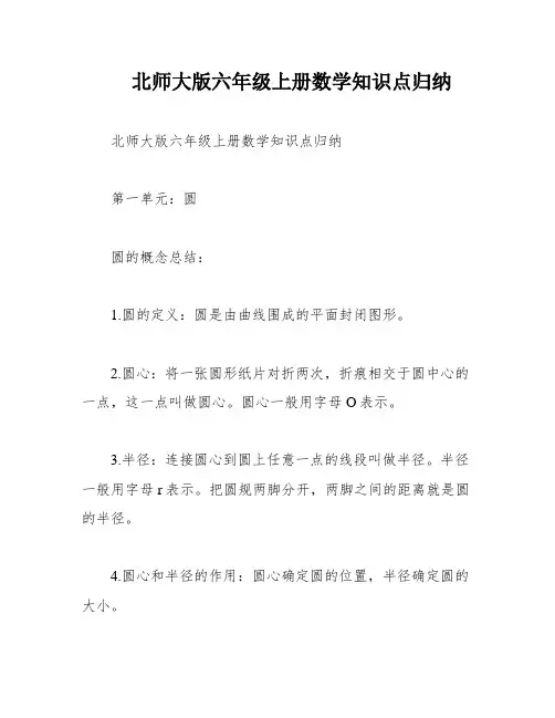 北师大版六年级上册数学知识点归纳