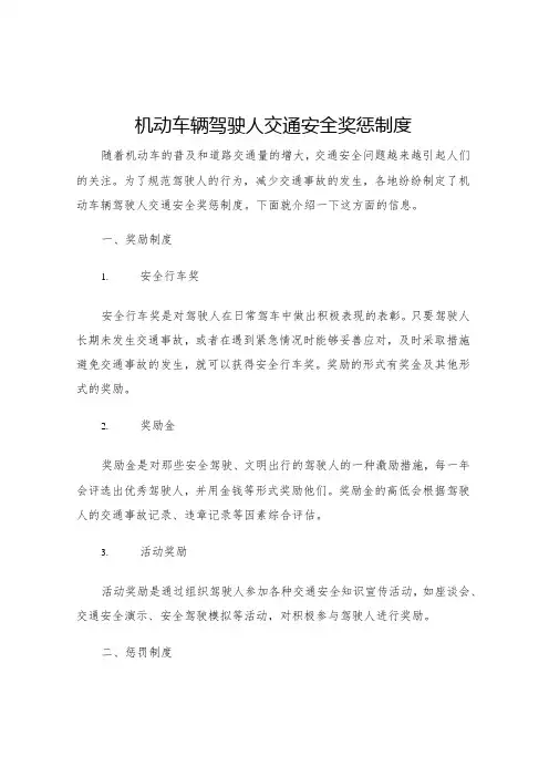 机动车辆驾驶人交通安全奖惩制度