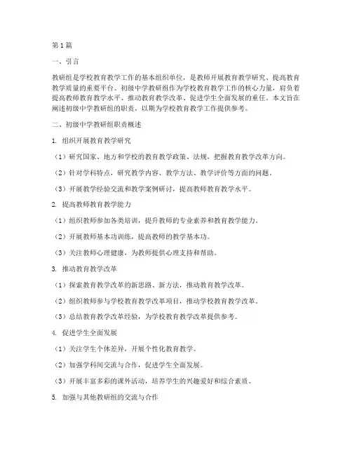 初级中学教研组职责(3篇)