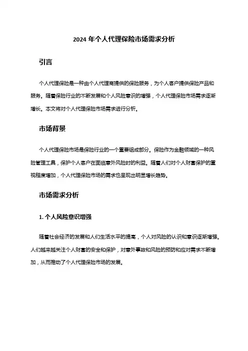 2024年个人代理保险市场需求分析
