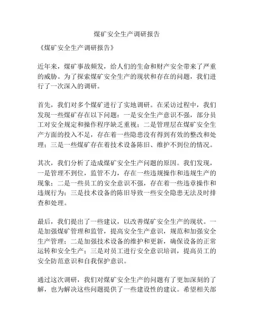 煤矿安全生产调研报告