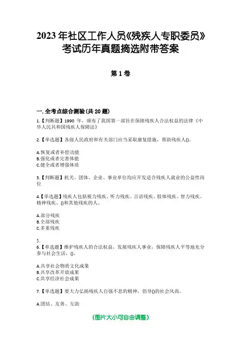 2023年社区工作人员《残疾人专职委员》考试历年真题摘选附带答案