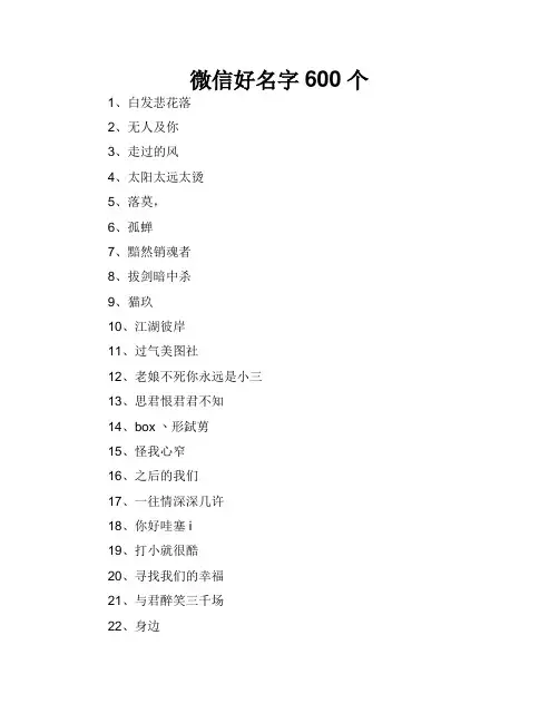 微信好名字600个