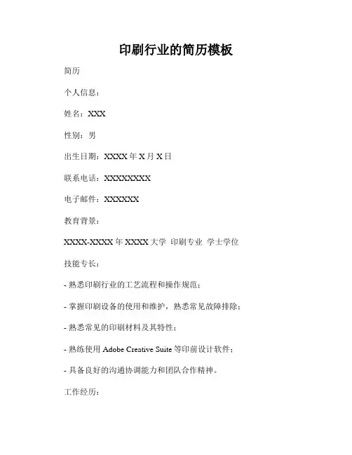 印刷行业的简历模板
