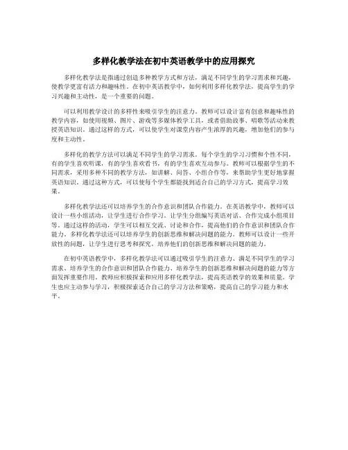 多样化教学法在初中英语教学中的应用探究