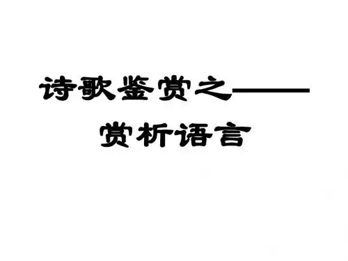 2011诗歌鉴赏语言