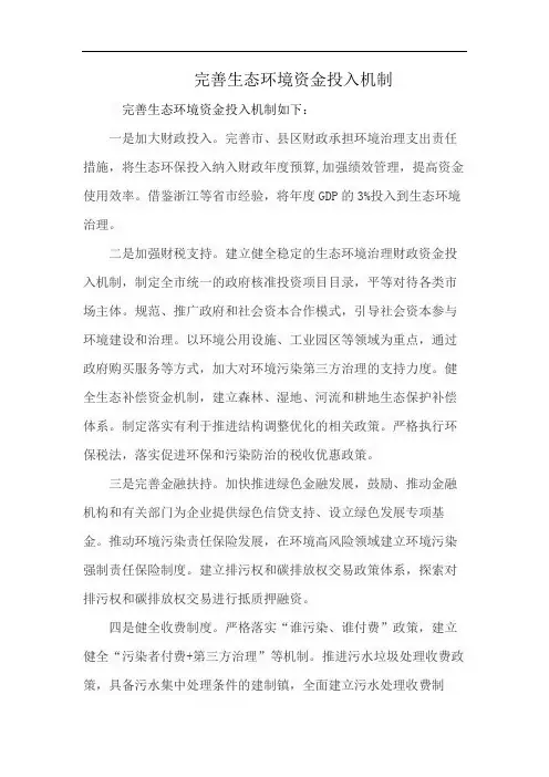完善生态环境资金投入机制