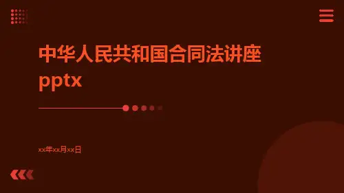 中华人民共和国合同法讲座pptx